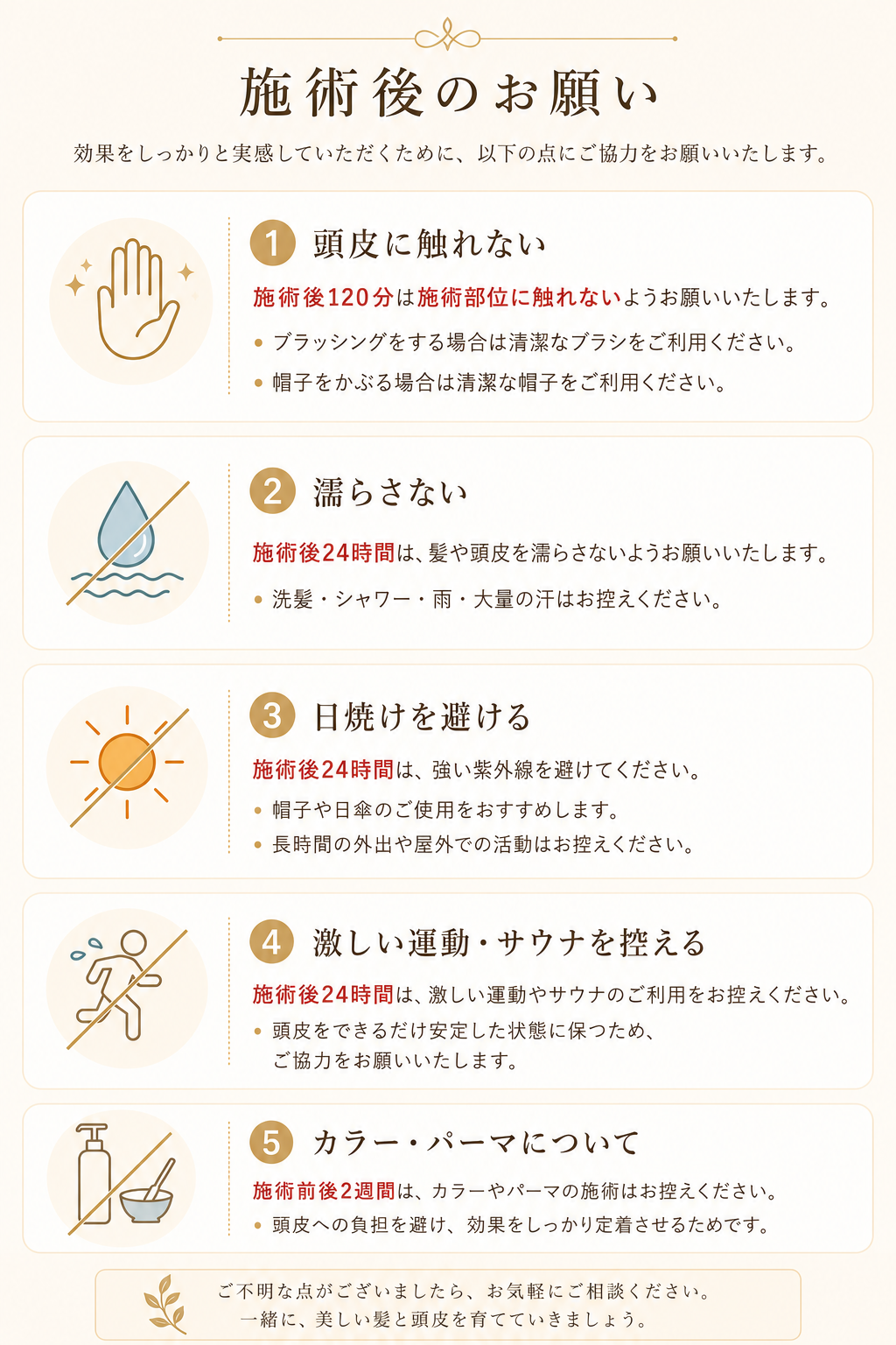 施術後のお願い:頭皮に触れない、濡らさない、日焼けを避ける、激しい運動・サウナを控える、カラー・パーマについての注意事項